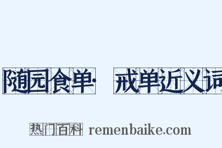 随园食单·戒单近义词是什么意思的图片
